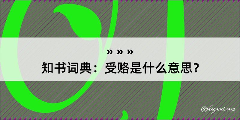 知书词典：受赂是什么意思？