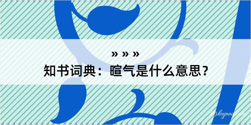 知书词典：暄气是什么意思？