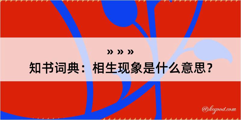 知书词典：相生现象是什么意思？