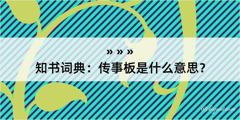 知书词典：传事板是什么意思？