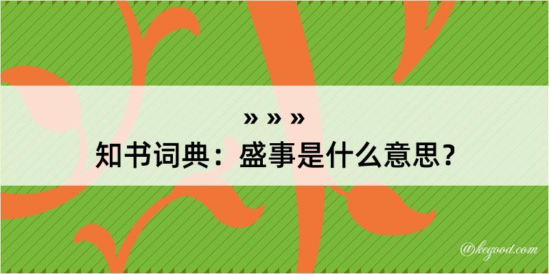 知书词典：盛事是什么意思？