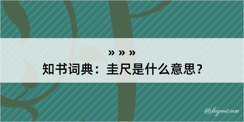 知书词典：圭尺是什么意思？