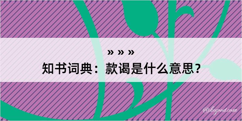 知书词典：款谒是什么意思？