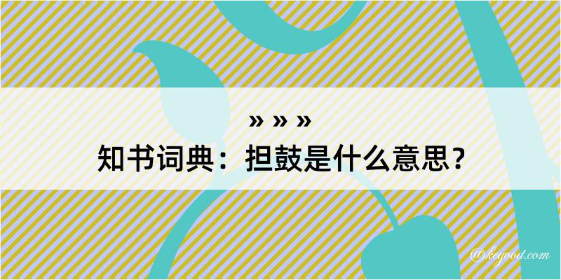 知书词典：担鼓是什么意思？