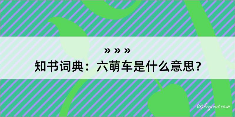 知书词典：六萌车是什么意思？