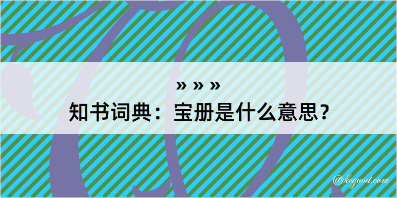 知书词典：宝册是什么意思？