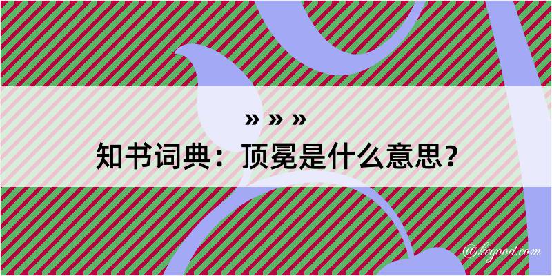 知书词典：顶冕是什么意思？