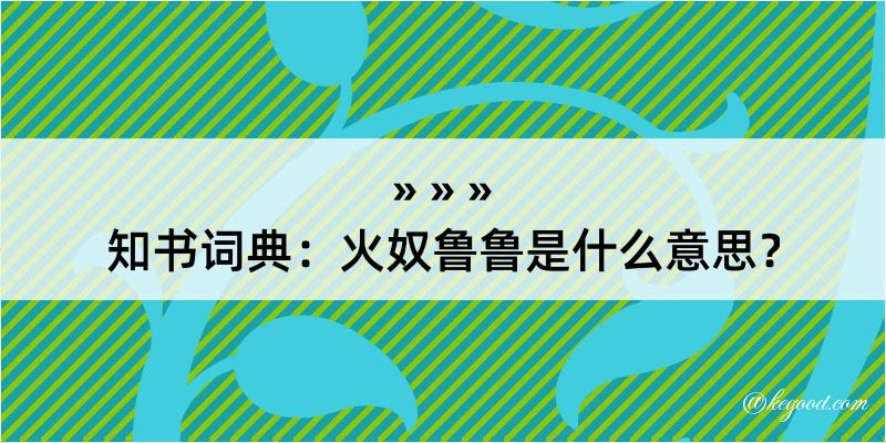 知书词典：火奴鲁鲁是什么意思？