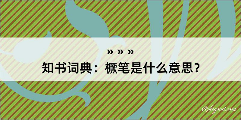 知书词典：橛笔是什么意思？