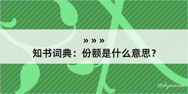 知书词典：份额是什么意思？