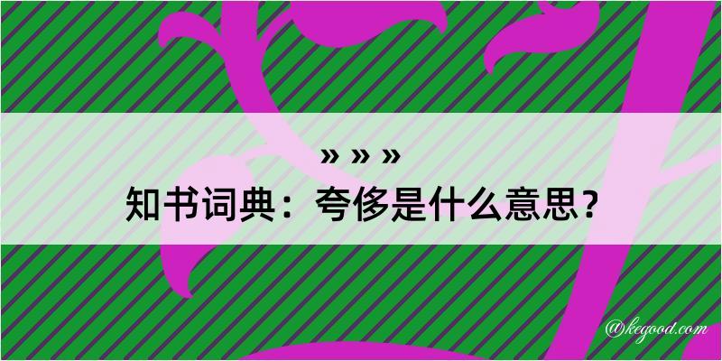 知书词典：夸侈是什么意思？