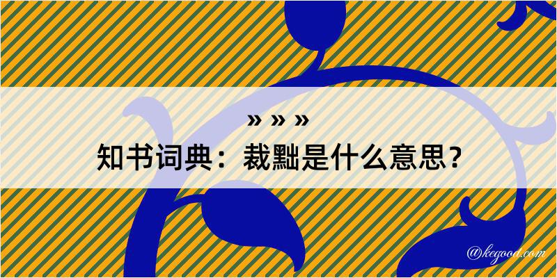 知书词典：裁黜是什么意思？