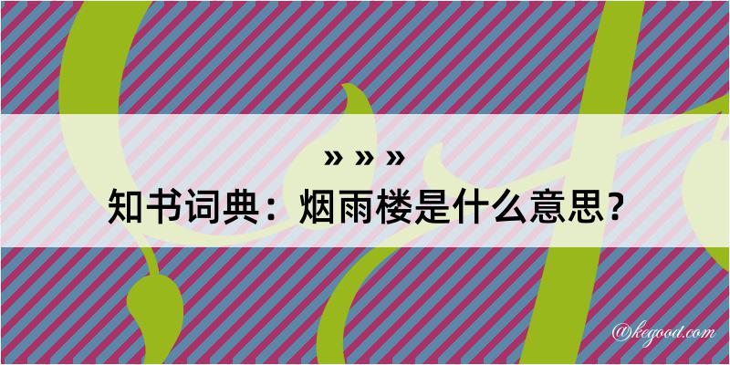 知书词典：烟雨楼是什么意思？