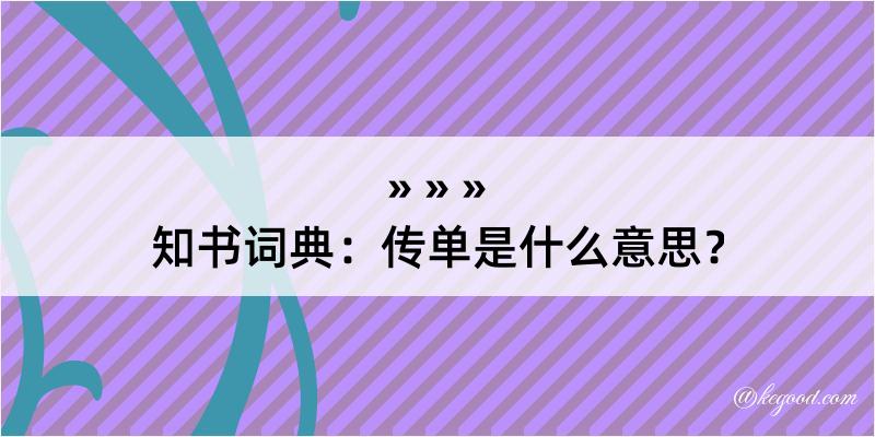 知书词典：传单是什么意思？