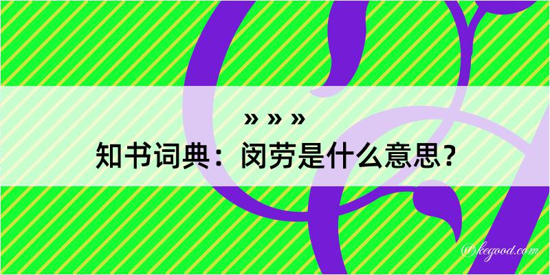 知书词典：闵劳是什么意思？