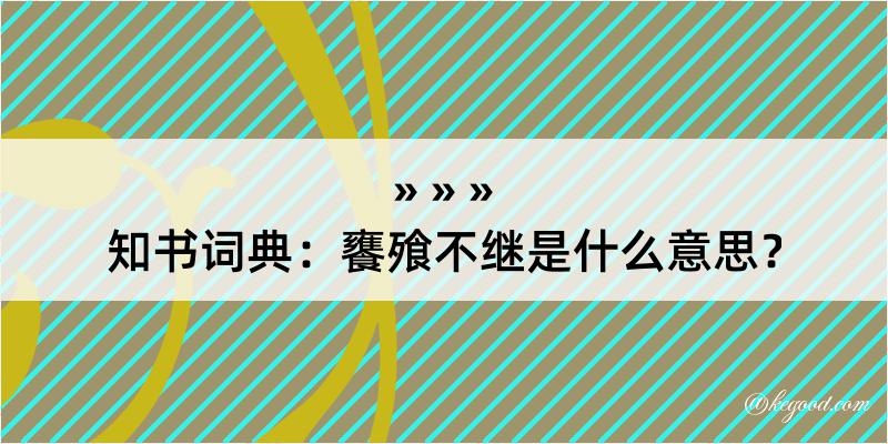 知书词典：饔飱不继是什么意思？