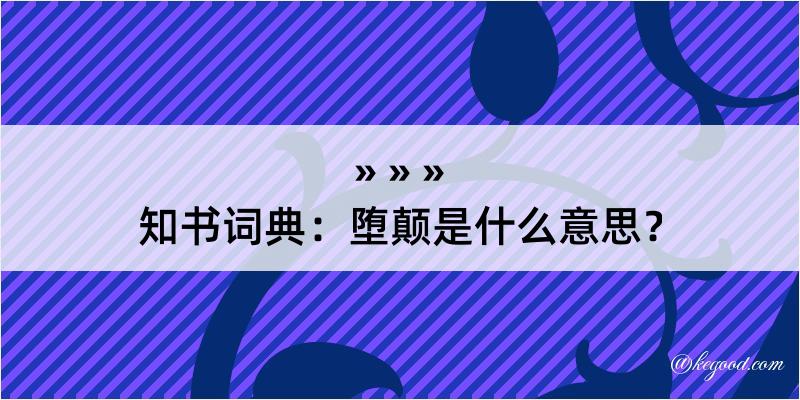 知书词典：堕颠是什么意思？