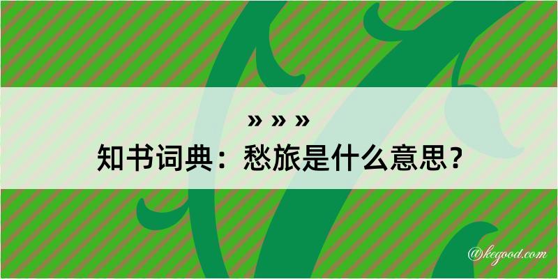 知书词典：愁旅是什么意思？