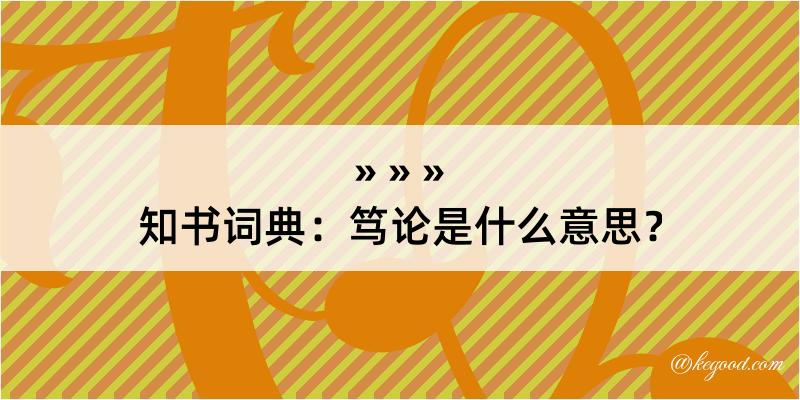 知书词典：笃论是什么意思？