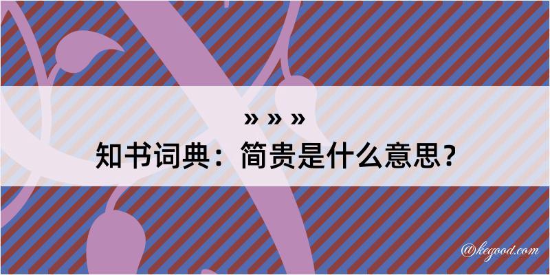 知书词典：简贵是什么意思？