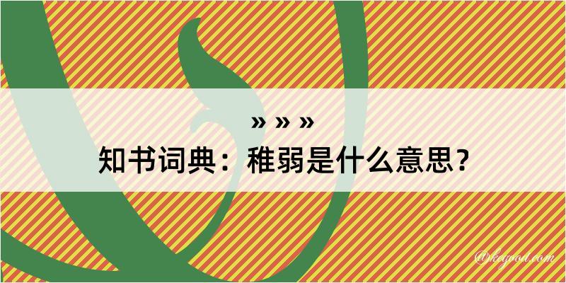 知书词典：稚弱是什么意思？