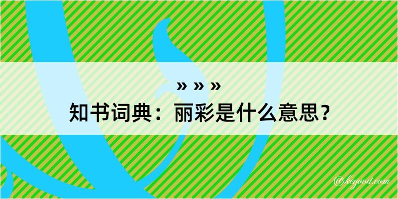 知书词典：丽彩是什么意思？