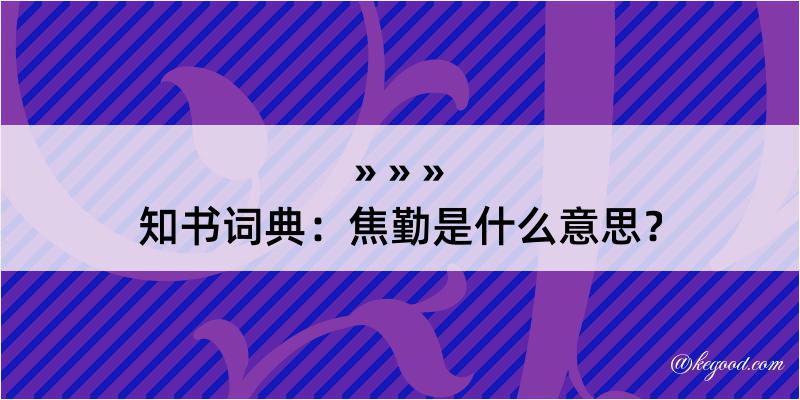 知书词典：焦勤是什么意思？