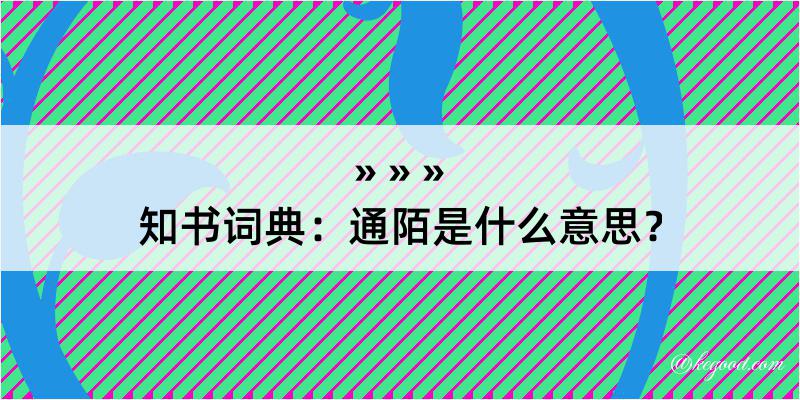 知书词典：通陌是什么意思？