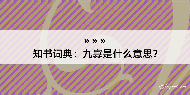 知书词典：九寡是什么意思？