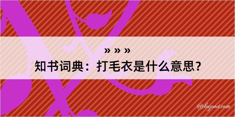 知书词典：打毛衣是什么意思？