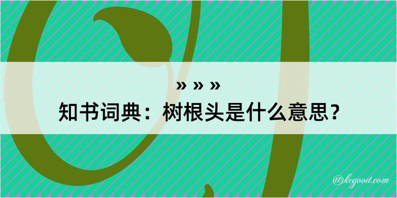 知书词典：树根头是什么意思？