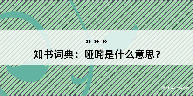 知书词典：哑咤是什么意思？