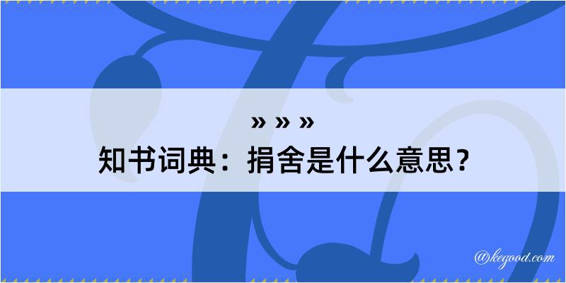 知书词典：捐舍是什么意思？