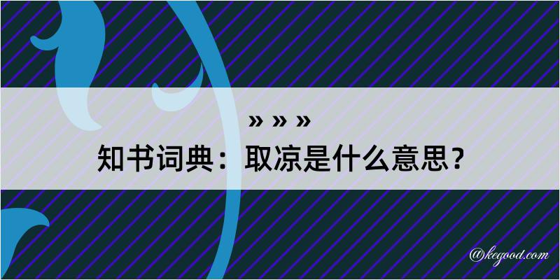 知书词典：取凉是什么意思？