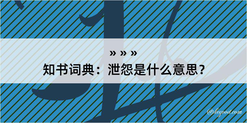 知书词典：泄怨是什么意思？