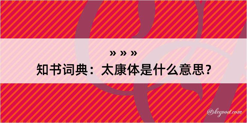 知书词典：太康体是什么意思？