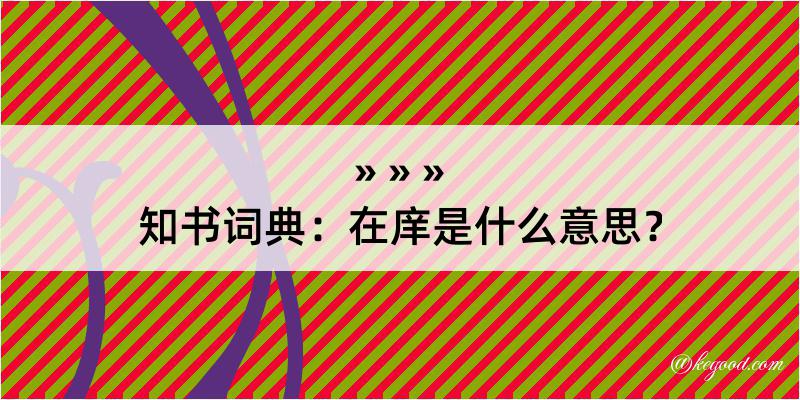 知书词典：在庠是什么意思？