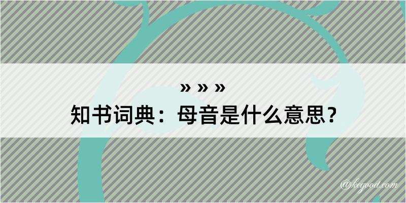 知书词典：母音是什么意思？