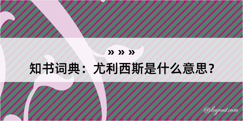 知书词典：尤利西斯是什么意思？