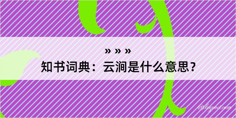 知书词典：云涧是什么意思？