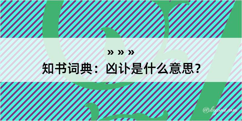 知书词典：凶讣是什么意思？