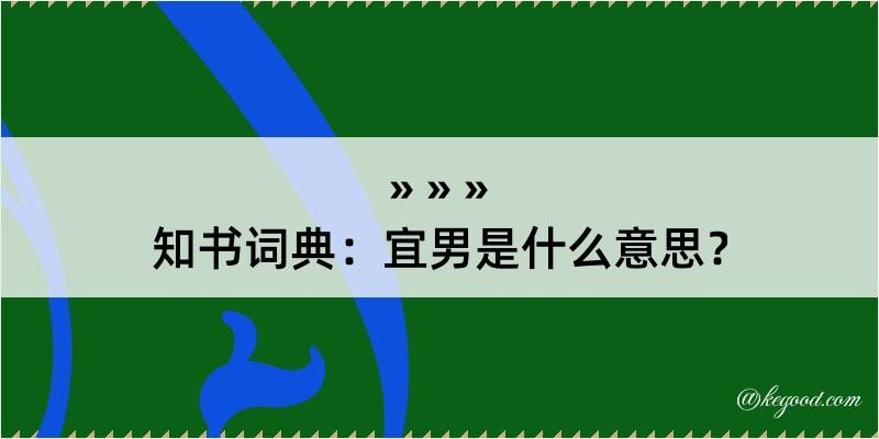 知书词典：宜男是什么意思？