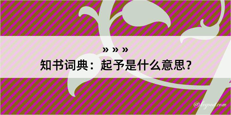 知书词典：起予是什么意思？