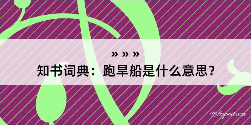 知书词典：跑旱船是什么意思？