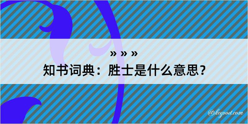 知书词典：胜士是什么意思？