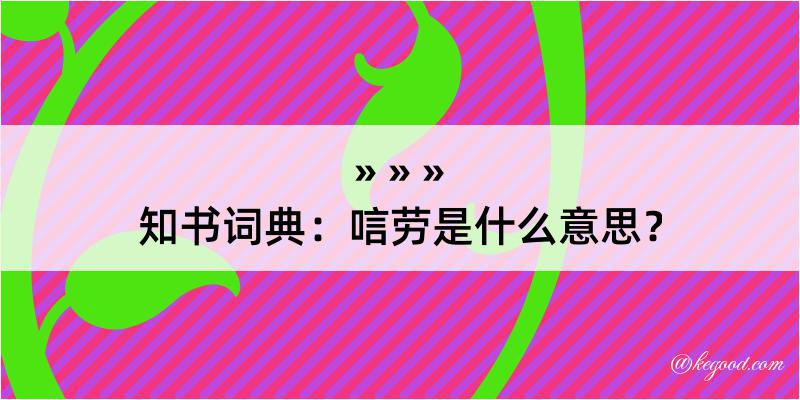 知书词典：唁劳是什么意思？