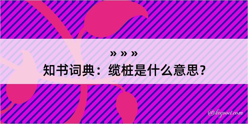 知书词典：缆桩是什么意思？