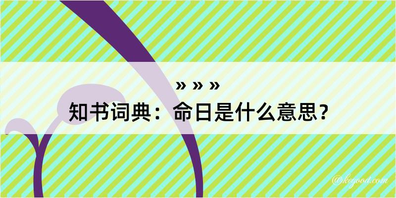 知书词典：命日是什么意思？