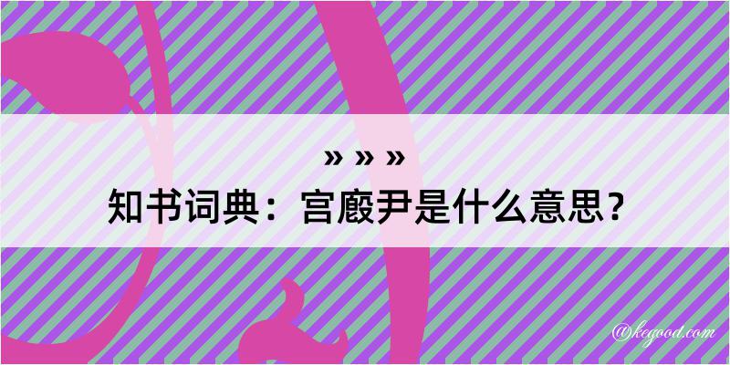 知书词典：宫廏尹是什么意思？