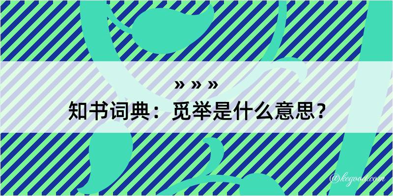 知书词典：觅举是什么意思？